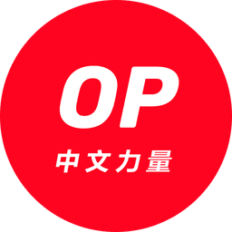 OP 中文力量
